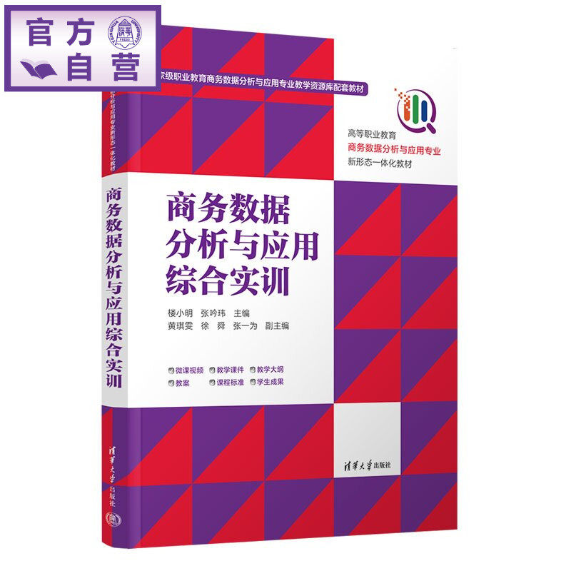 【官方正版新书】 商务数据分析与应用综合实训 楼小明、张吟玮、黄琪等 清华大学出版社 商务数据分析、综合实战、岗位分析、
