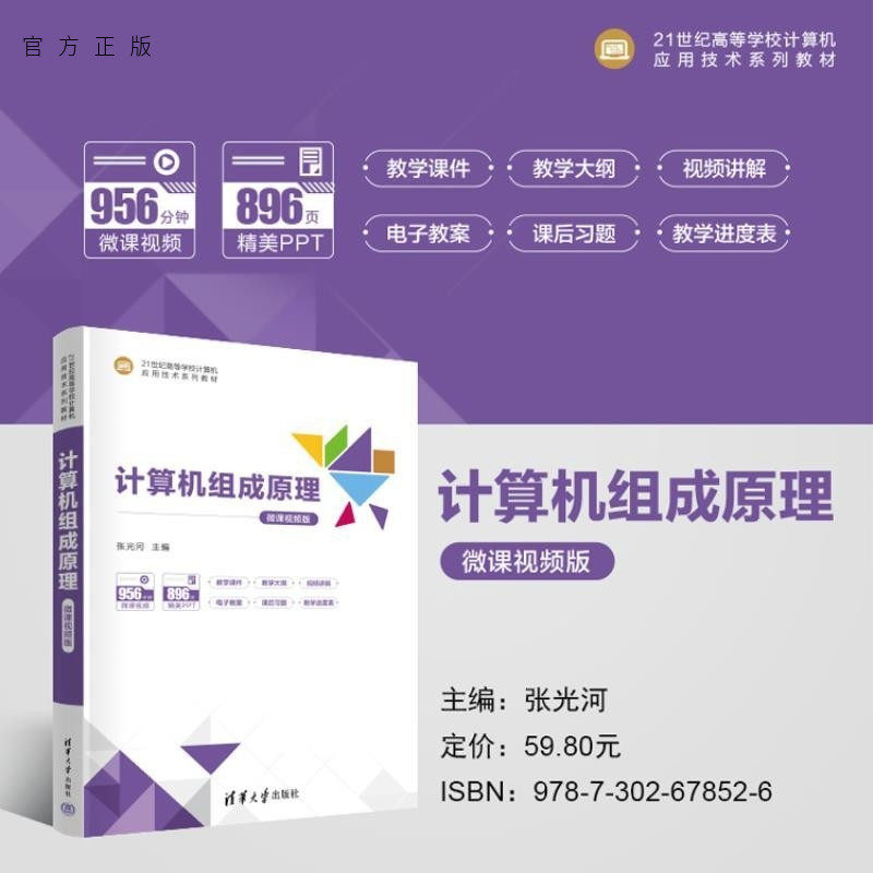 【官方正版新书】计算机组成原理 微课视频版 张光河 清华大学出版社 计算机组成原理 计算机应用技术