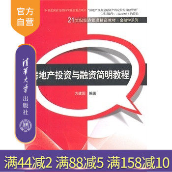 官方房地产投资与融资简明教程