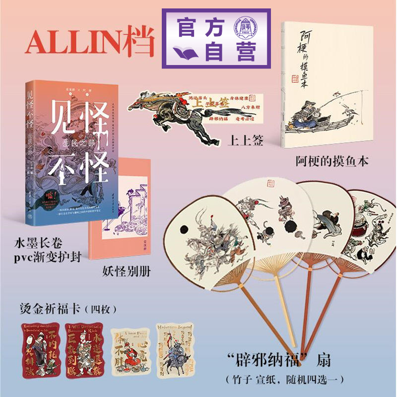 【官方正版新书】 《见怪不怪》ALLIN 签名档 栾保群 阿梗 清华大学出版社中国妖怪 故事 传统文化 图书 妖怪大全 相处指南 书籍