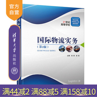 【官方正版】 国际物流实务 第2版 清华大学出版社 张清 国际物流 物流 经济 经管