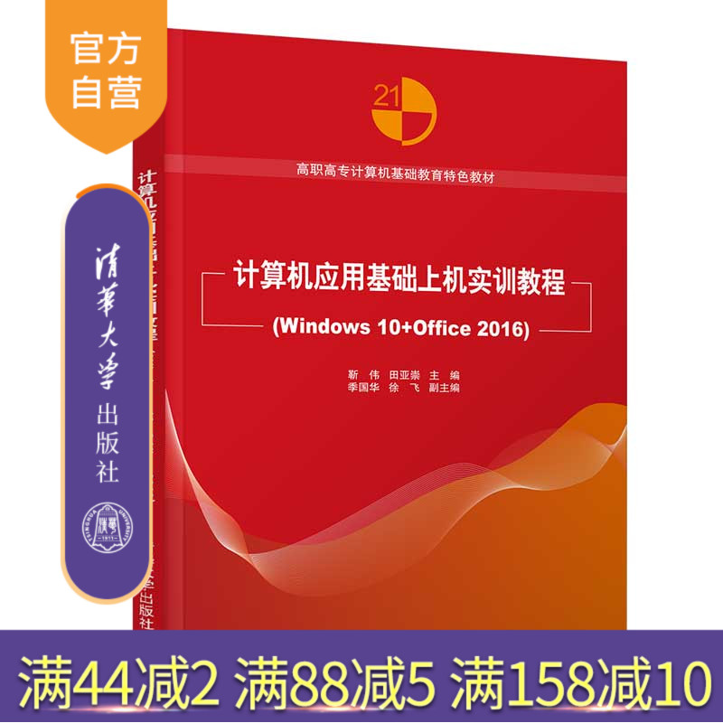 【官方正版】计算机应用基础上机实训教程(Windows 10+Office 2016) 靳伟 清华大学出版社