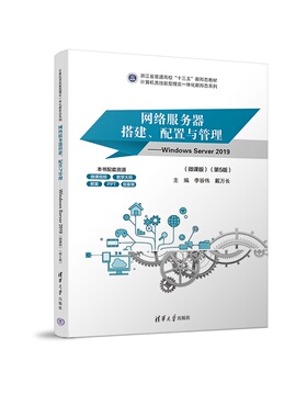 【官方正版新书】 网络服务器搭建、配置与管理——Windows Server 2019（微课版）（第5版） 李谷伟、戴万长 清华大学出版社