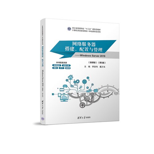 【官方正版新书】 网络服务器搭建、配置与管理——Windows Server 2019（微课版）（第5版） 李谷伟、戴万长 清华大学出版社