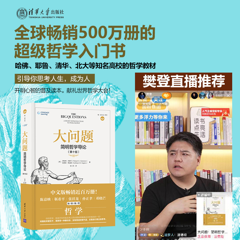 官方正版 大问题 简明哲学导论 第十版 罗伯特所罗门 樊登推荐 有趣又好读哈佛耶鲁清华北大等知名高校哲学教材开明心智的普及读本