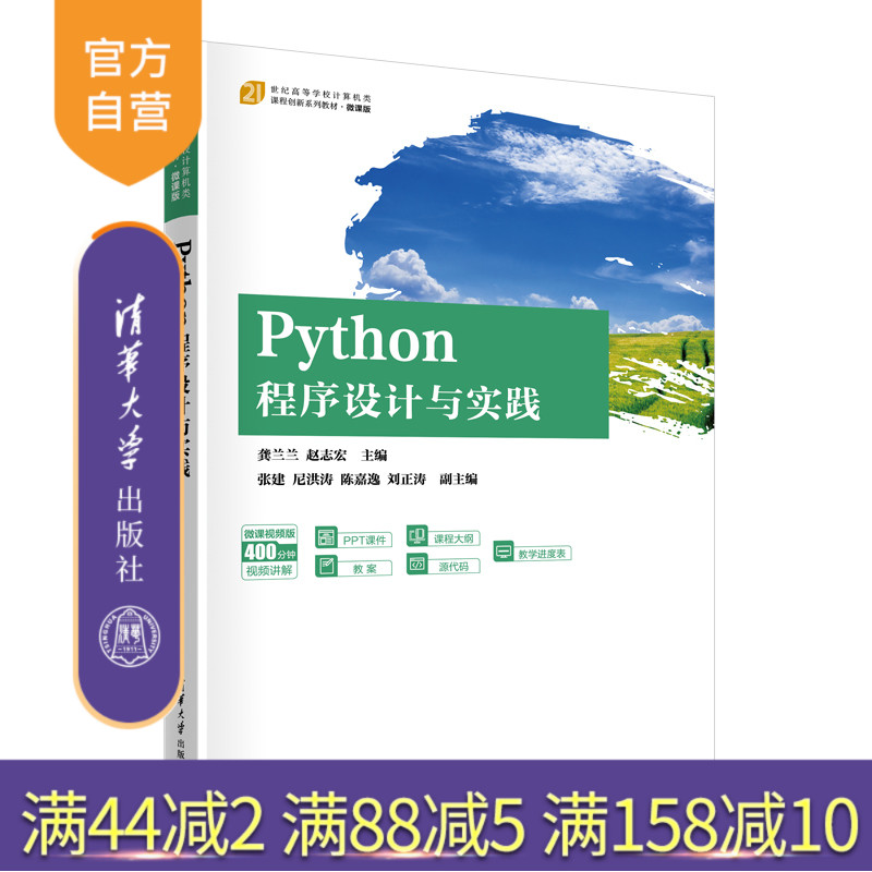 【官方正版新书】Python程序设计与实践 龚兰兰 赵志宏 主编  张建 尼洪涛 陈嘉逸 刘正涛 副主编 清华大学出版社