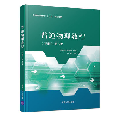 【官方正版】普通物理教程 下册 第3版 清华大学出版社 苏欣纺 王俊平 普通物理学 大学物理 高等学校 教材