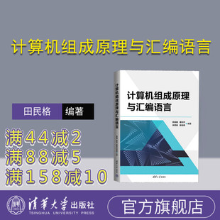【官方正版新书】计算机组成原理与汇编语言 田民格 清华大学出版社 ①计算机体系结构-高等学校-教材 ②汇编语言-程序设计