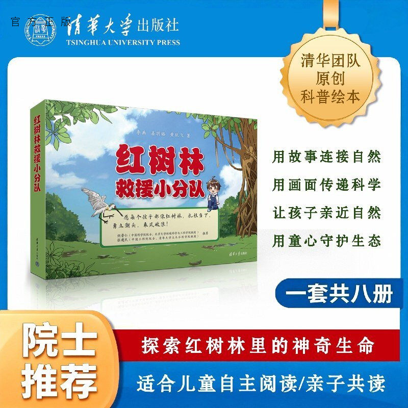 【官方正版新书】 红树林救援小分队 李兵、姜玥璐、黄跃飞 清华大学出版社 科普绘本；红树林；儿童；亲子共读