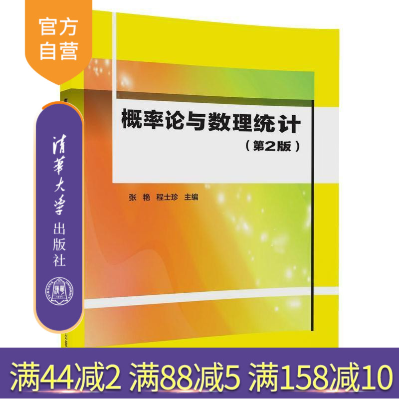 【官方正版】 概率论与数理统计 第2版 张艳 程士珍 清华大学出版社