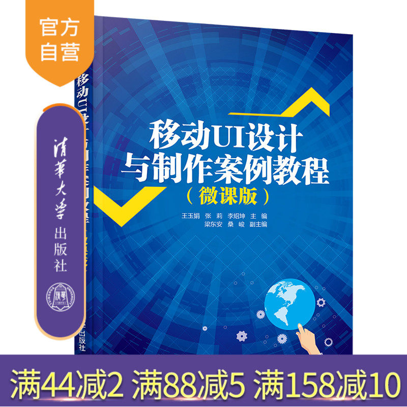 【官方正版】 移动UI设计与制作案例教程：微课版 王玉娟 清华大学出版社 数字媒体艺术设计