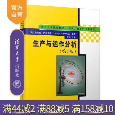 【官方正版】 生产与运作分析 清华大学出版社 生产与运作分析 美 史蒂文 纳米亚斯 Steven Nahmias 第7版 国外大学优秀教材