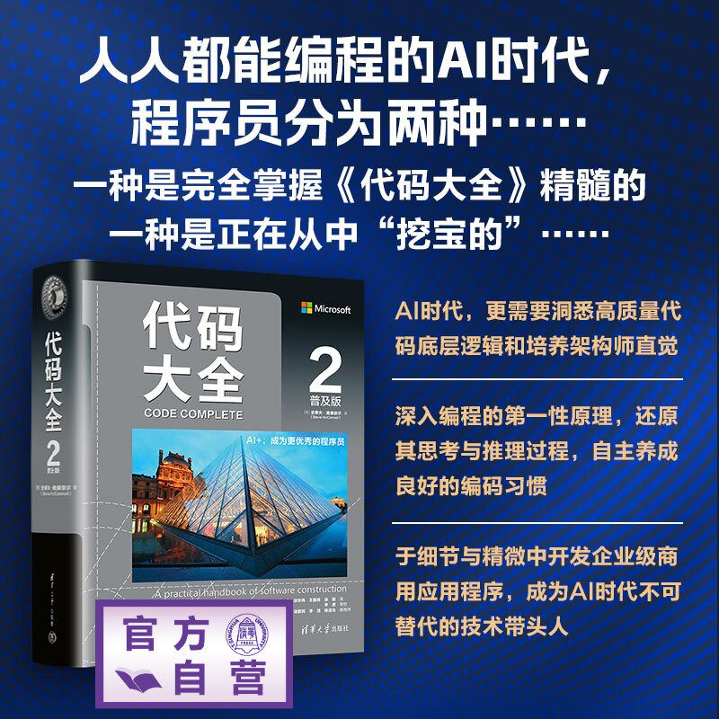 【官方正版新书】 代码大全2（普及版） [美]史蒂夫·麦康奈等 清华大学出版社 软件开发
