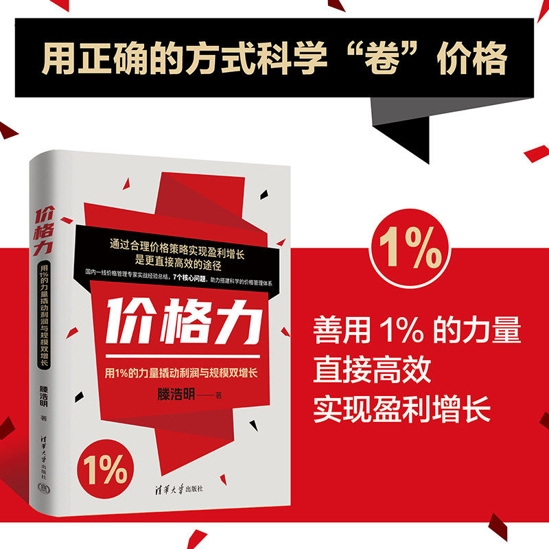 【官方正版新书】 价格力：用1%的力量撬动利润与规模双增长 滕浩明 清华大学出版社 7个核心方法建立价格体系 价格战价格管理电商