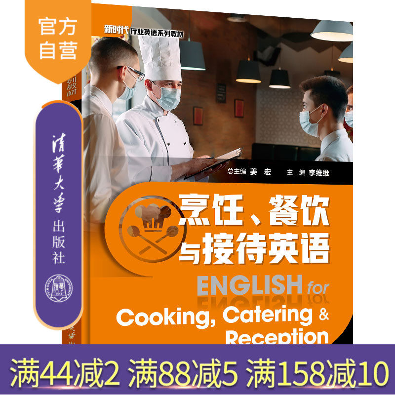 【官方正版】烹饪、餐饮与接待英语 姜宏 清华大学出版社 语言类烹饪英语高职教材餐饮英语饮食业