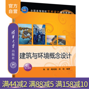 环境概念设计 建筑概念设计 建筑设计 全国高等院校艺术设计规划教材 建筑与环境概念设计