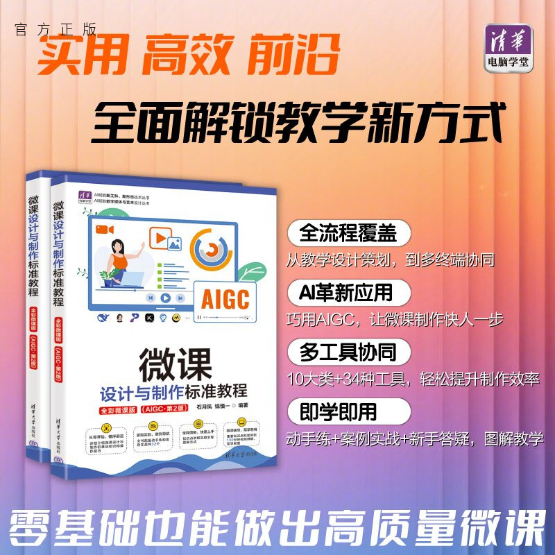 【官方正版新书】 微课设计与制作标准教程 石月凤、钱慎一 清华大学出版社 办公