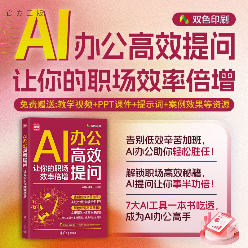 【官方正版新书】 AI办公高效提问:让你的职场效率倍增 未雨AI研习社 清华大学出版社 市场营销;职场提升