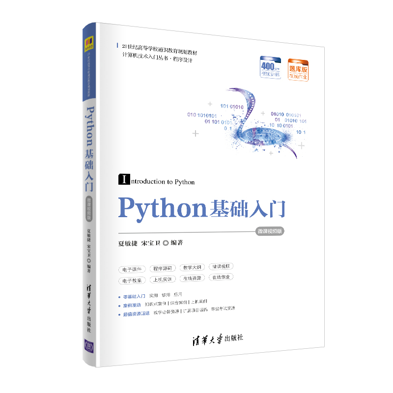 python基础入门 微课视频版 清华大学出版社 夏敏捷 21世纪高等学校通