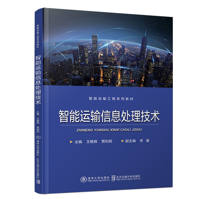 【清华大学出版社】 智能运输信息处理技术  王艳辉 智能运输系统 信息处理 交通运输 高等教材
