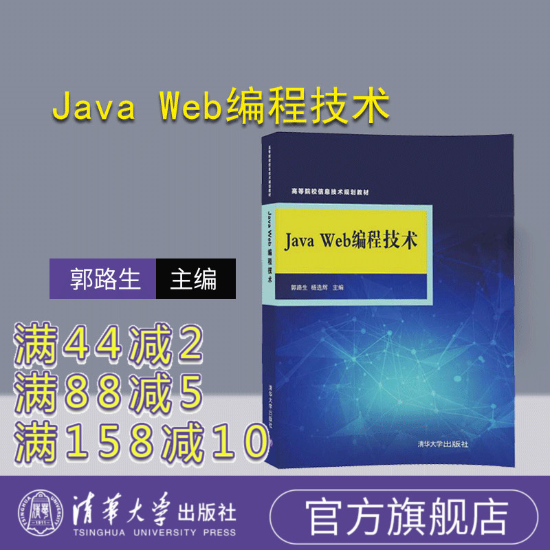 【官方正版】Java Web编程技术 高等院校信息技术规划教材 HTML CSS JS jQuery Servlet JSP JavaBean JDBC Hibernate MVC Struts2
