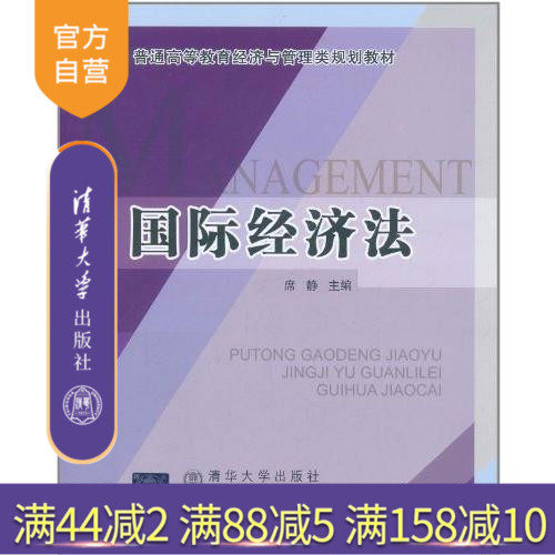 【官方正版】 国际经济法 普通高等教育经济与管理类规划教材 清华大学出版社 席静