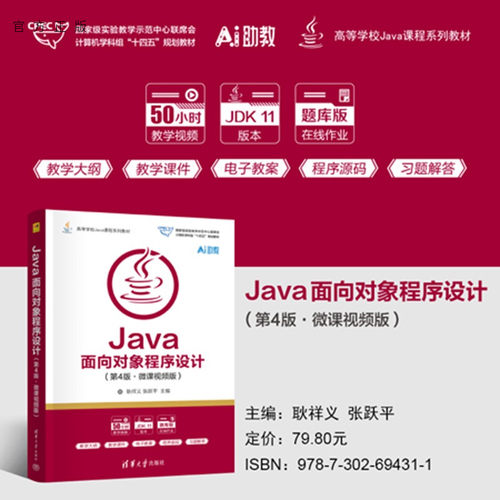 Java面向对象程序设计（第4版·微课视频版） 耿祥义 张跃 等 9787302694311 清华大学出版社qh书籍