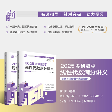 【官方正版新书】 2025考研数学线性代数满分讲义 彭孝 清华大学出版社 线性代数-研究生-入学考试-自学参考资料