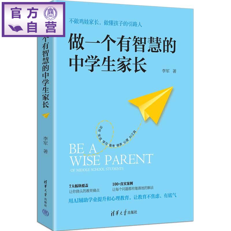 【官方正版新书】 做一个有智慧的中学生家长 李军 清华大学出版社 智慧家长