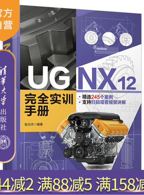 【官方正版】UG NX 12 完全实训手册 张云杰 清华大学出版社 计算机辅助设计UG应用软件