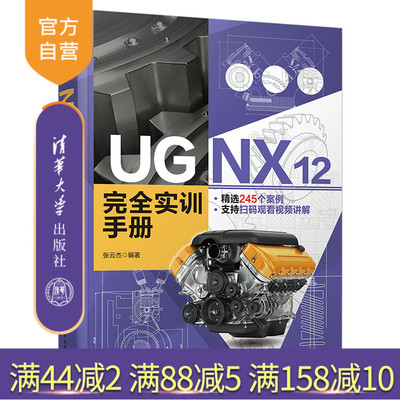 【官方正版】UG NX 12 完全实训手册 张云杰 清华大学出版社 计算机辅助设计UG应用软件