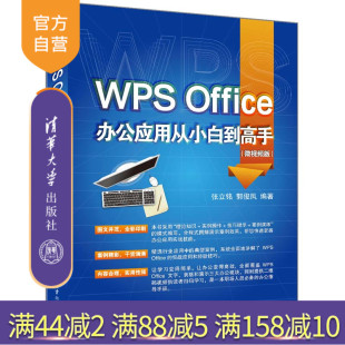 Office办公应用从小白到高手 微视频版 张立铭 社 WPS 清华大学出版 办公软件教材 官方正版