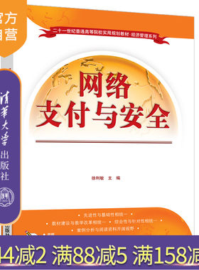 【官方正版】网络支付与安全 清华大学出版社 徐利敏 电子商务经济管理支付方式安全技术