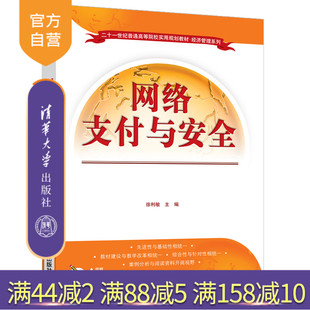 【官方正版】网络支付与安全 清华大学出版社 徐利敏 电子商务经济管理支付方式安全技术
