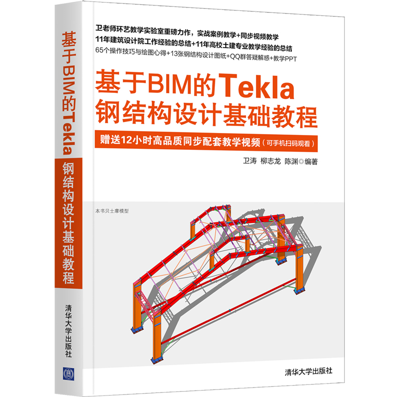 【官方正版】基于BIM的Tekla钢结构设计基础教程 卫涛 清华大学出版社 钢结构建筑设计辅助设计