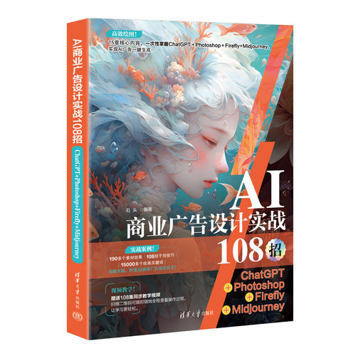 AI商业广告设计实战108招 ChatGPT+Photoshop+Firefly+Midjourney 石头编著 掌握多种类型AI商业广告设计技巧 清华大学出版社