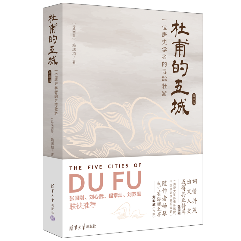 【官方正版新书】杜甫的五城：一位唐史学者的寻踪壮游（典藏版） [马来西亚]赖瑞和 清华大学出版社