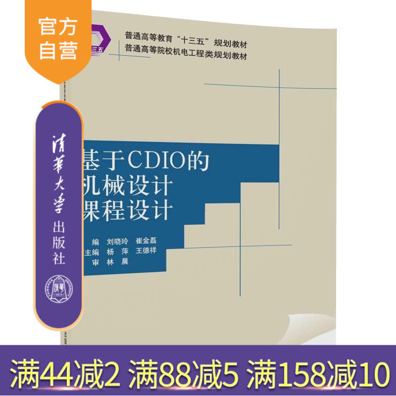 【官方正版】基于CDIO的机械设计课程设计普通机电工程类规划教材刘晓玲崔金磊杨萍王德祥