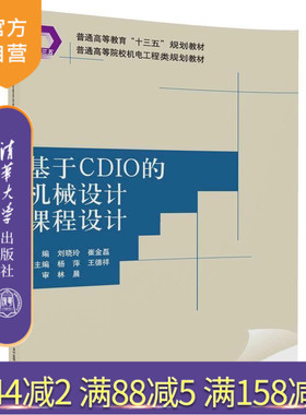 【官方正版】 基于CDIO的机械设计课程设计 普通机电工程类规划教材 刘晓玲 崔金磊 杨萍 王德祥 清华大学出版社