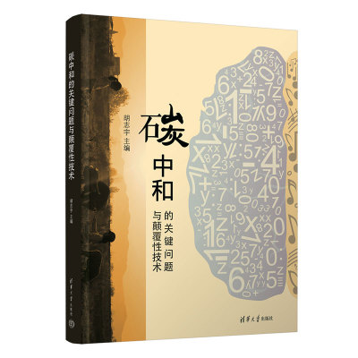 【官方正版新书】 碳中和的关键问题与颠覆性技术 胡志宇主编 清华大学出版社 碳达峰，碳中和