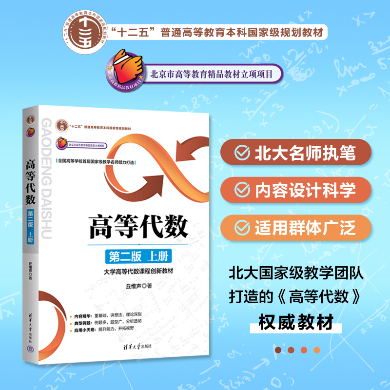官方正版高等代数第二上册