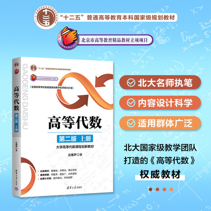 【官方正版新书】 高等代数（第二版：上册） 丘维声 清华大学出版社 北京大学 第2版  高等代数学教程习题集练习册考研教材辅导书