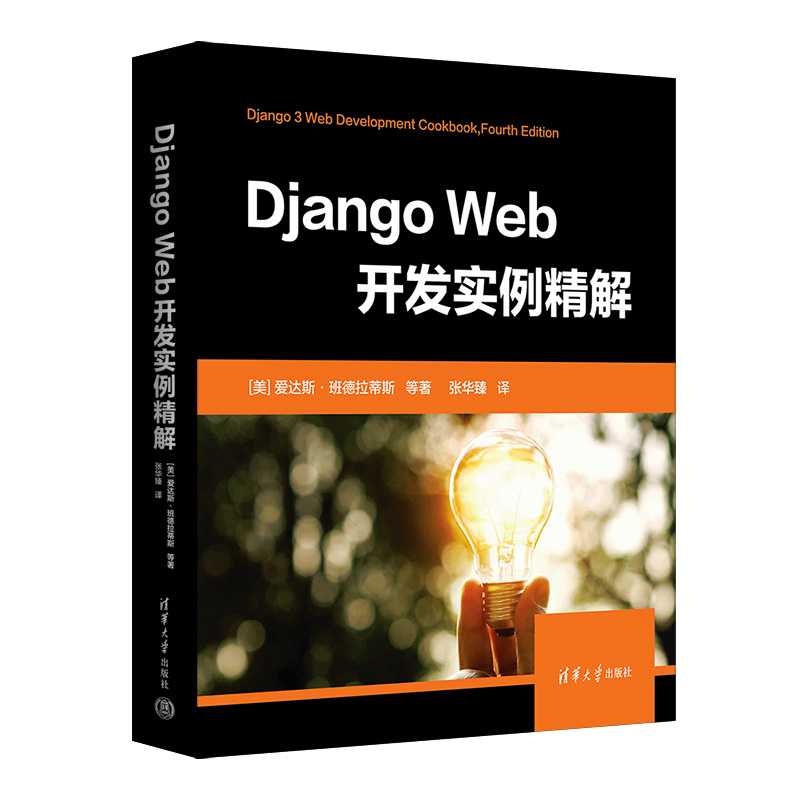 【官方正版新书】 Django Web开发实例精解 [美] 爱达斯·班德拉蒂斯  等著 张华臻  译 清华大学出版社 软件工具—程序设计