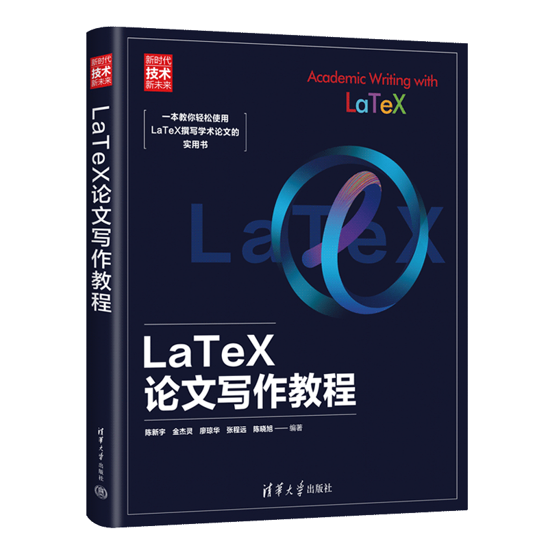 【官方正版新书】 LaTeX论文写作教程 陈新宇 金杰灵 廖琼华等 清华大学出版社 电子排版－应用－论文－写作