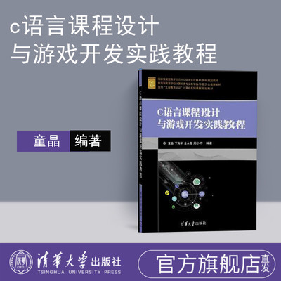 c语言课程设计与游戏开发实践教程 编程 c语言程序设计配套教材 游戏开发入门书籍 c语言