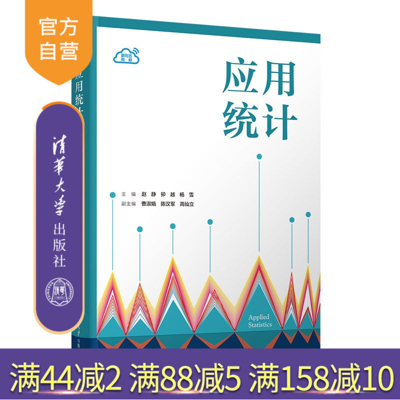 【官方正版新书】 应用统计 赵静、卯越、杨雪、曹等 清华大学出版社 应用统计;统计素养;统计思维;统计模型;统计方法