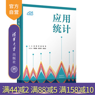 杨雪 应用统计；统计素养；统计思维；统计模型；统计方法 新书 社 清华大学出版 曹等 卯越 赵静 应用统计 官方正版