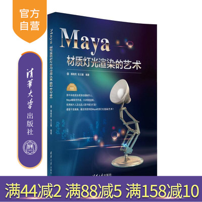 【官方正版】 Maya材质灯光渲染的艺术 杨桂民 张义键 清华大学出版社