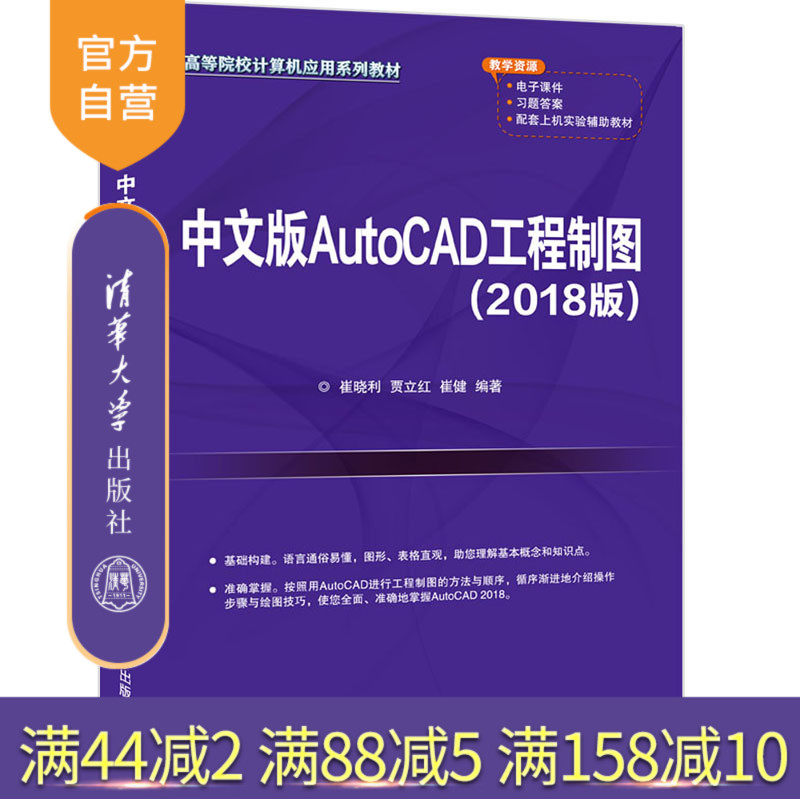 【官方正版】中文版AutoCAD工程制图（2018版） 崔晓利 清华大学出版社  工程制图-AutoCAD软件