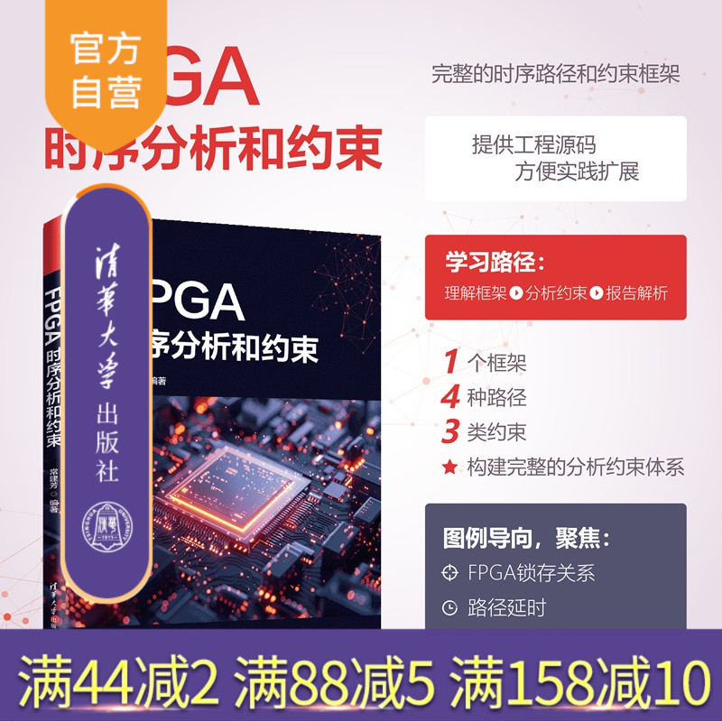 【官方正版新书】 FPGA时序分析和约束 常建芳 清华大学出版社 FPGA;时序分析 从入门到精通 旗舰店 图书 书籍 教程教材